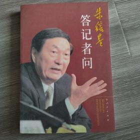 朱镕基答记者问