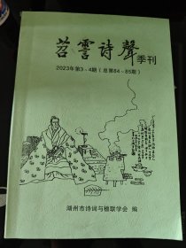 苕霅诗声季刊 2023年第3-4期