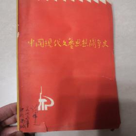 中国现代文艺思想斗争史 （上册）1919-1949