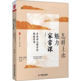 大夏书系·怎样上出魅力家常课：有效语文课堂的构建智慧（课堂是专业成长的舞台，语文之道）