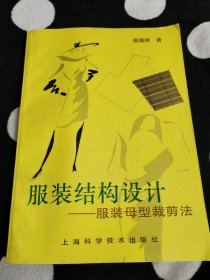 服装结构设计：服装母型裁剪法