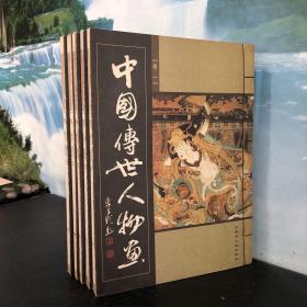 中国传世人物画（线16开全5卷）