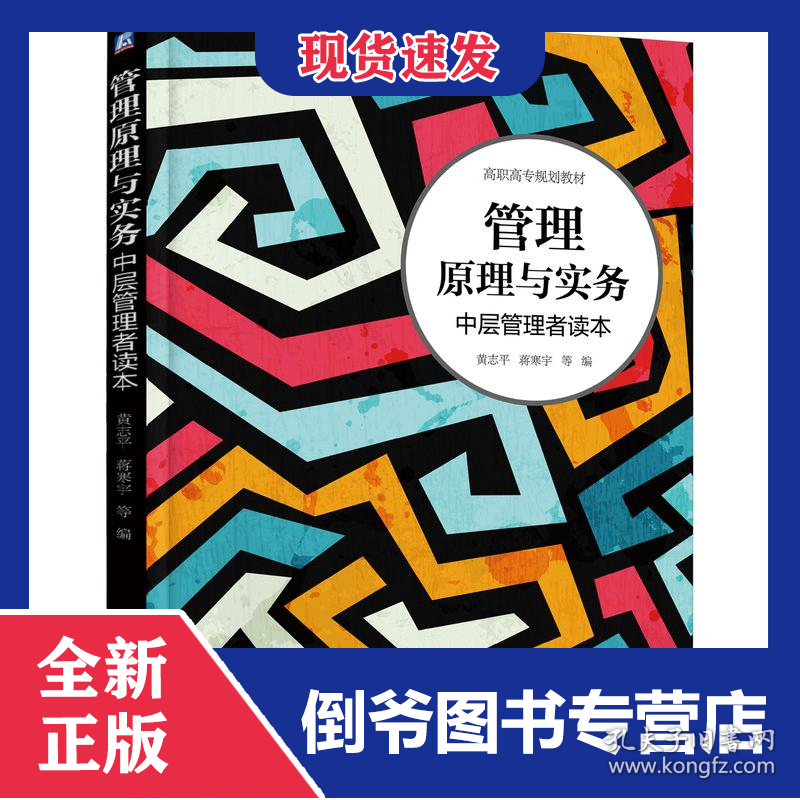 管理原理与实务：中层管理者读本