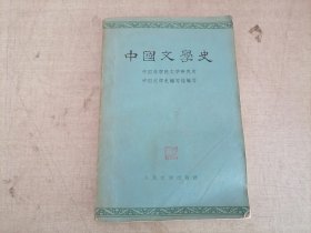 中国文学史(三)1962年版