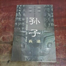 孙子兵法注译