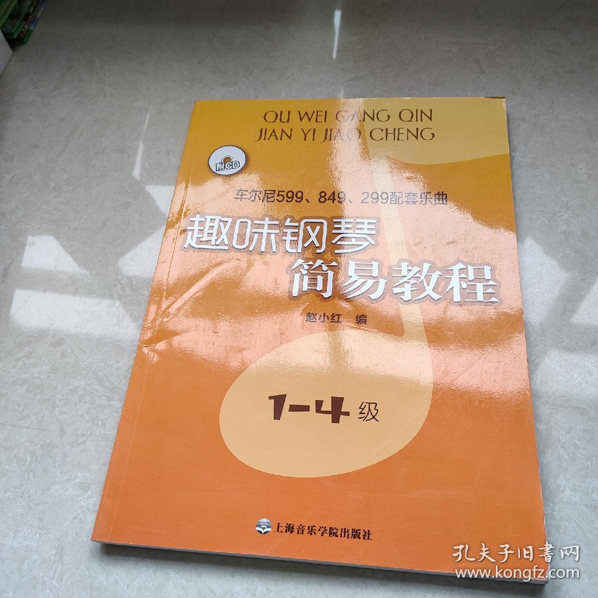 趣味钢琴简易教程：车尔尼599、849、299配套乐曲（1-4级