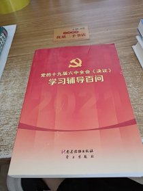 党的十九届六中全会《决议》学习辅导百问