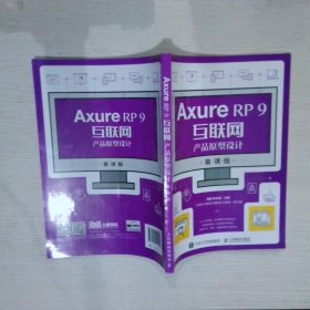 AxureRP9互联网产品原型设计（慕课版）