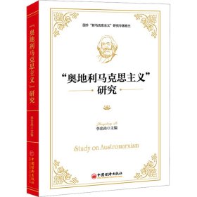 “奥地利马克思主义”研究
