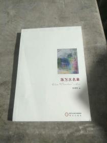 陈万水名单