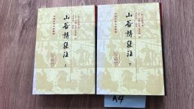 山谷詩集注（全二冊）