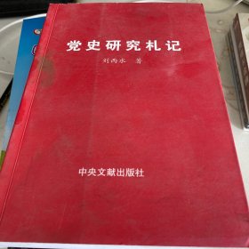 黨史研究札記