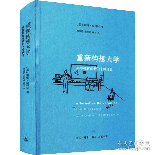 重新构想大学 高等教育创新的十种设计 教学方法及理论 (美)戴维·斯特利