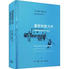 重新构想大学 高等教育创新的十种设计 教学方法及理论 (美)戴维·斯特利