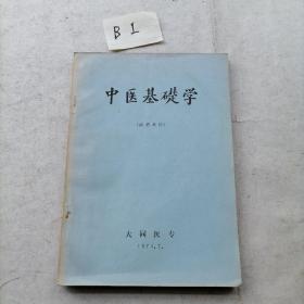 中医基础学（大同医专）