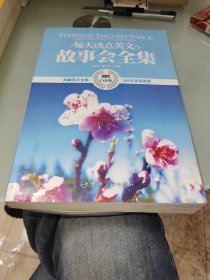每天讀點英文 故事會全集