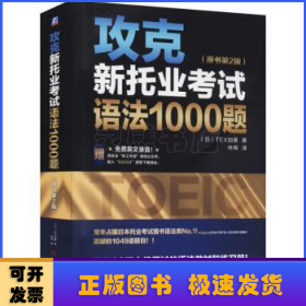 攻克新托业考试语法1000题（原书第2版）