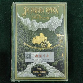 1877-1880在远东的旅行(德文) ImFernenOsten.ReisendesGrafenB elaSzechenyinIndien，Japan，China，TibetundB irmaindenJahren1877-1880 全一册 精装   1881年 内收200余幅木製版画，及3幅地图