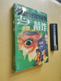 敲诈