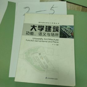 国际建筑理论与实践丛书·大学建筑：功能、语义与场所