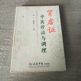 肾虚证中医诊治与调理