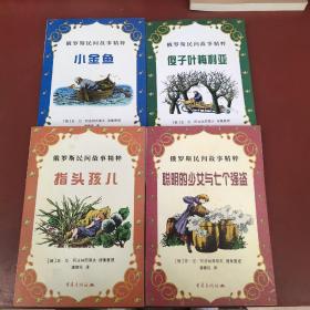 小金鱼、傻子叶梅利亚、指头孩子、聪明的少女与妻子强盗:俄罗斯民间故事精粹  4本合售