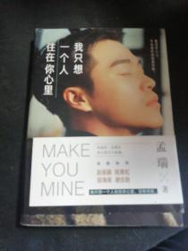 我只想一个人住在你心里