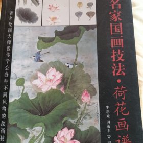 名家国画技法 荷花