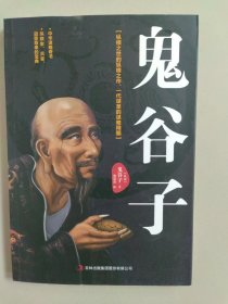 鬼谷子：中华谋略奇书