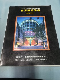 世界建筑导报 1996