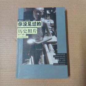 你没见过的历史照片:《老照片》丛书专辑（一册全362页）