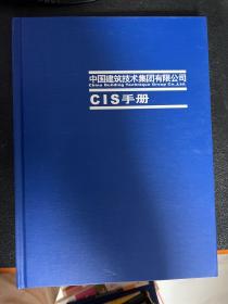 中国建筑技术集团有限公司CIS手册  精装