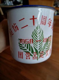 国营云南孟定农场建场二十周年纪念搪瓷杯，品相如图＊