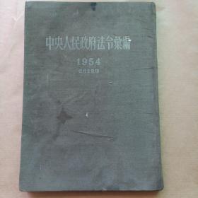 中央人民政府法令汇编 1954