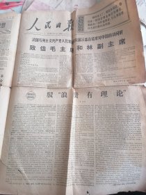 原版人民日报1970年2月1日