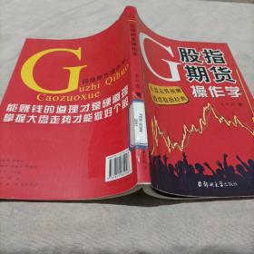 股指期货操作学