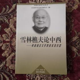 01当代江苏学人丛书・雪林樵夫论中西---英语语言文学教育家范存忠