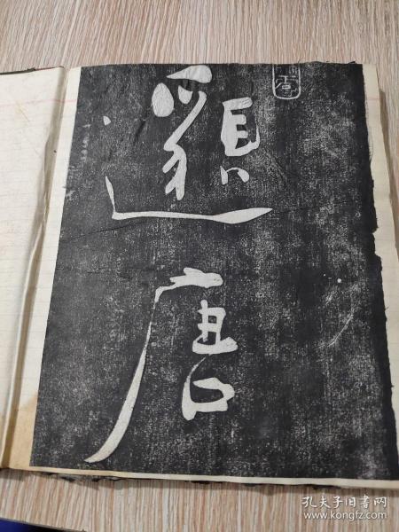 郑板桥书旧拓（道情后三首+赞美黄慎绘画）