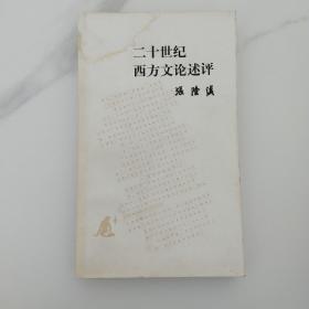 二十世纪西方文论述评-1986年一版一印-上角有水渍印