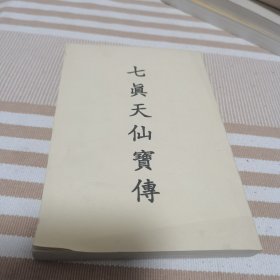 七真天仙宝传（绣像本）见图 知春