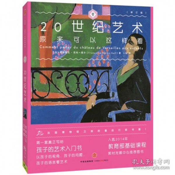 艺术眼系列·第三辑：20世纪艺术原来可以这样看（修订版）