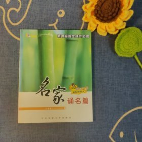 名家颂名篇,小学卷小学六年级