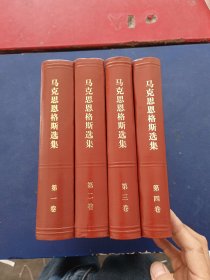 马克思恩格斯选集 全4卷 精装，天津版完整一套，第一卷扉页有标志，内页崭新无字迹无勾画无斑点，第三卷后封皮有水迹看图内页无，内页品相好