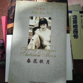 春花秋月