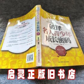 破译名人青少年成长密码