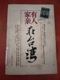 家有親人在臺灣