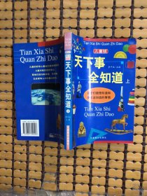 天下事全知道（少年版上下册）（附CD-ROM光盘一张）