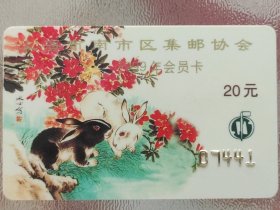 1999年上海市南市区集邮协会会员卡