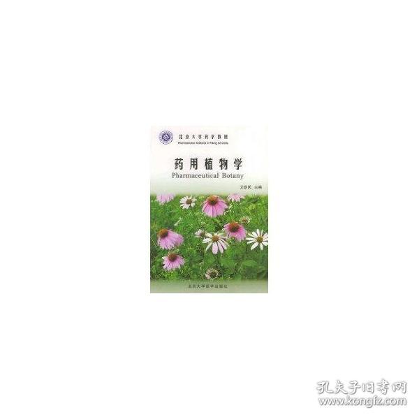 北京大学药学教材：药用植物学