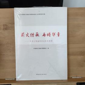 薪火传承再谱华章——中国工程造价行业发展历程【未开封】